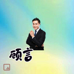 顾言